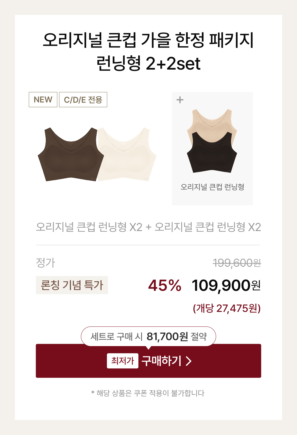 오리지널 큰컵 가을 한정 패키지 런닝형 2+2set