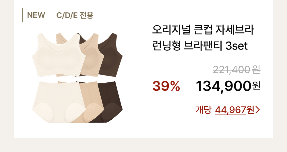 오리지널 큰컵 자세브라 런닝형 브라팬티 3set