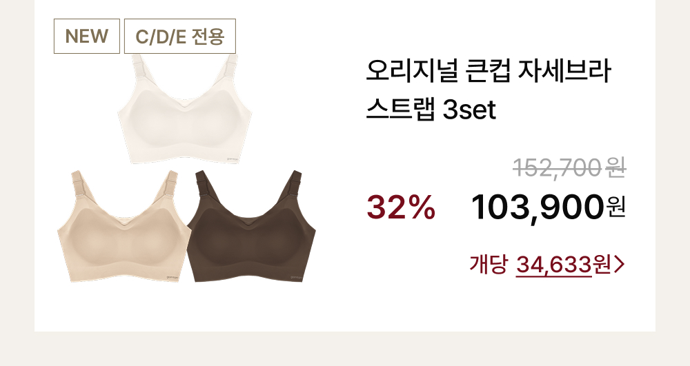 오리지널 큰컵 자세브라 스트랩 3set