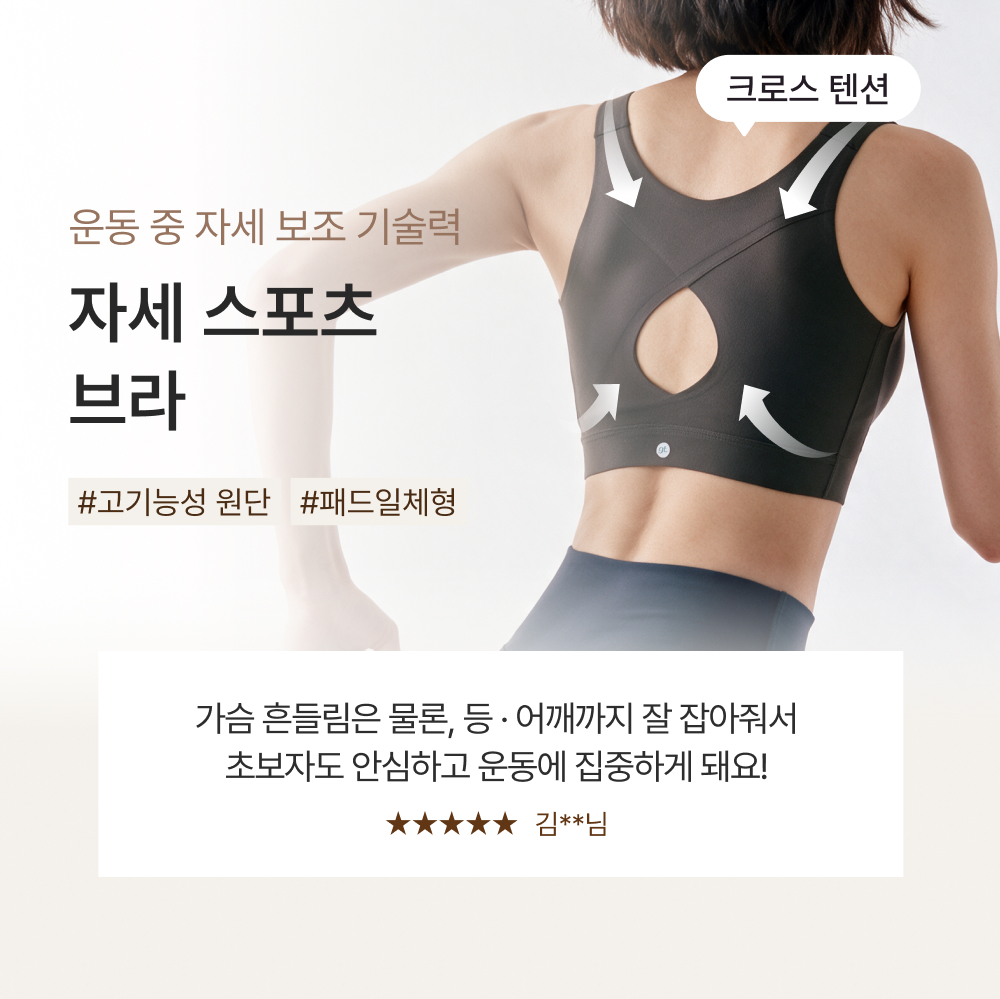 운동 중 자세 보조 기술력, 자세 스포츠 브라