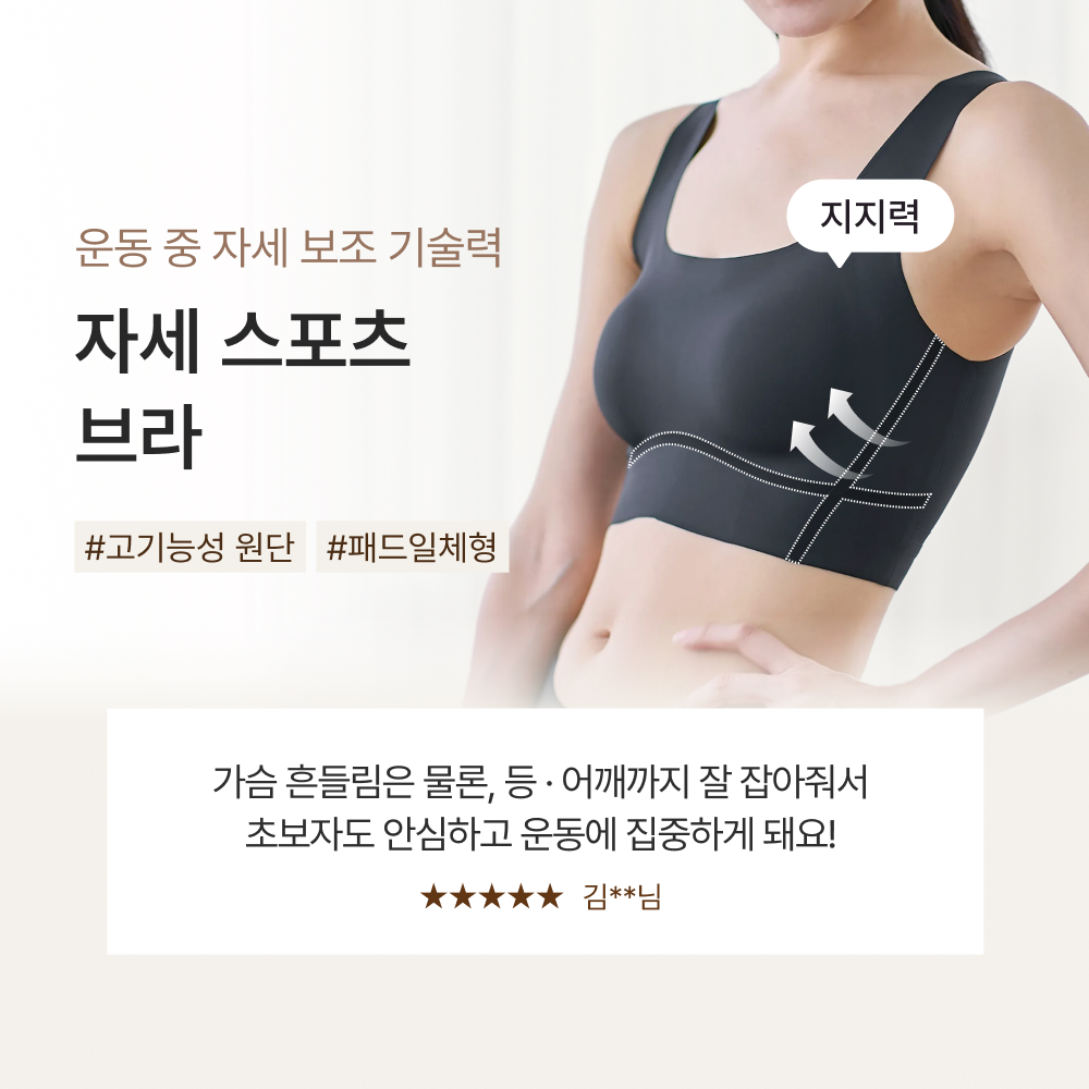 운동 중 자세 보조 기술력, 자세 스포츠 브라