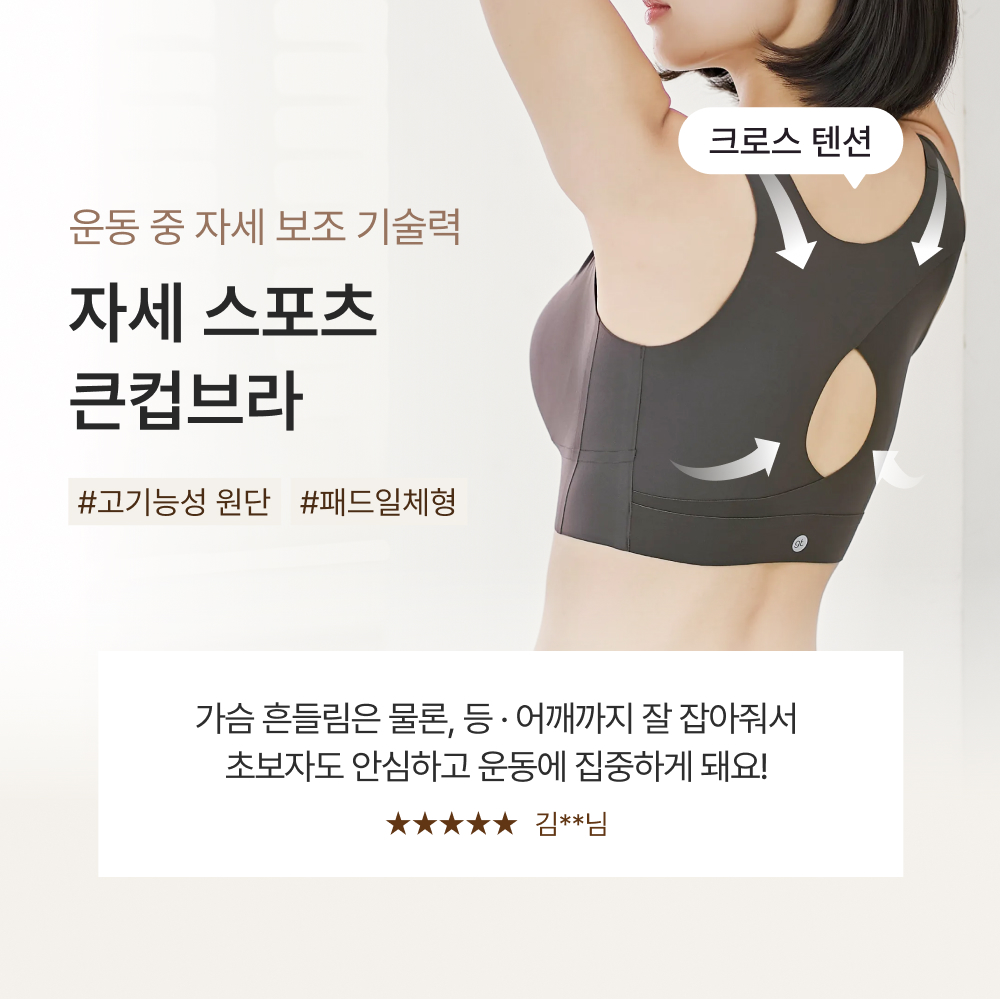 운동 중 자세 보조 기술력, 자세 스포츠 큰컵브라