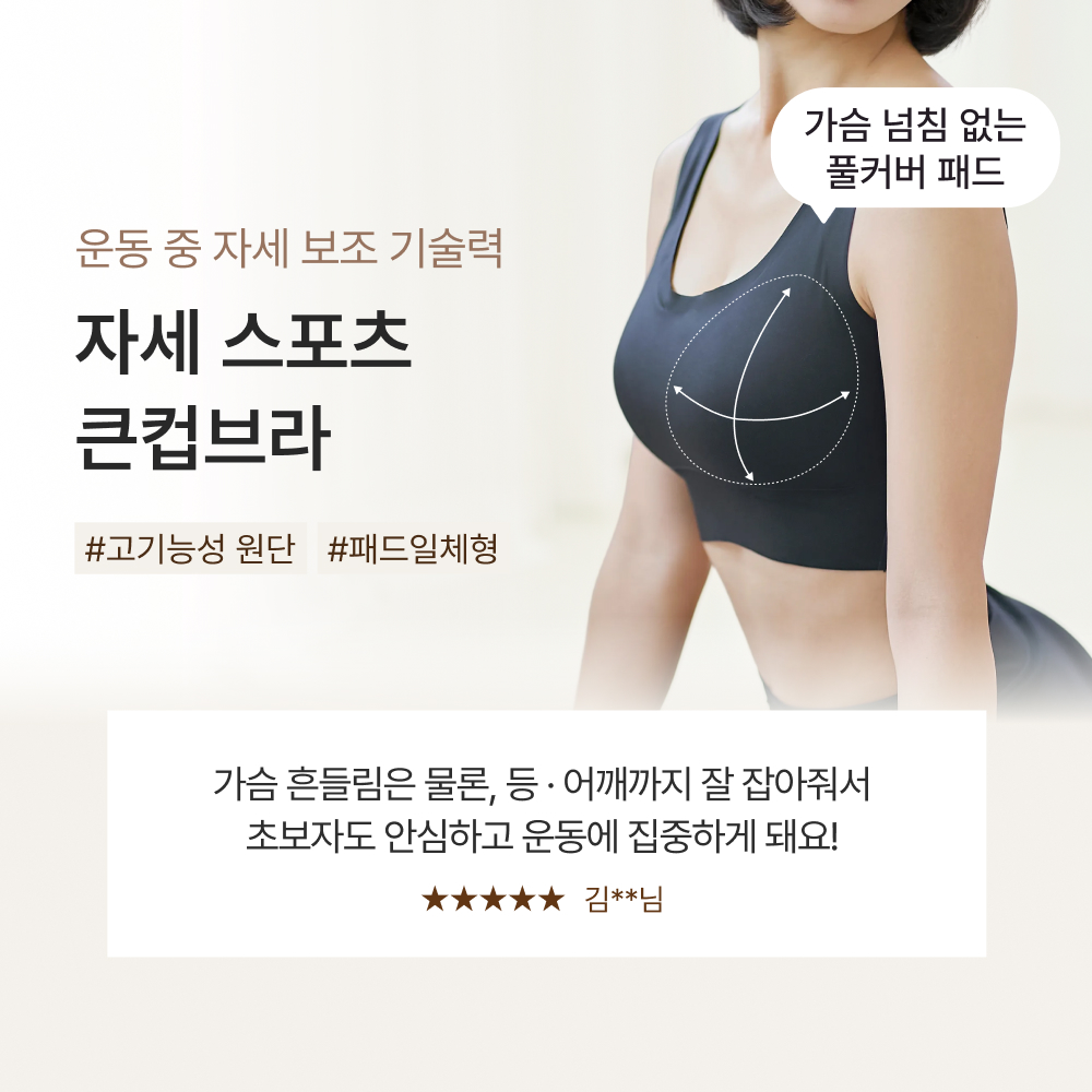 운동 중 자세 보조 기술력, 자세 스포츠 큰컵브라