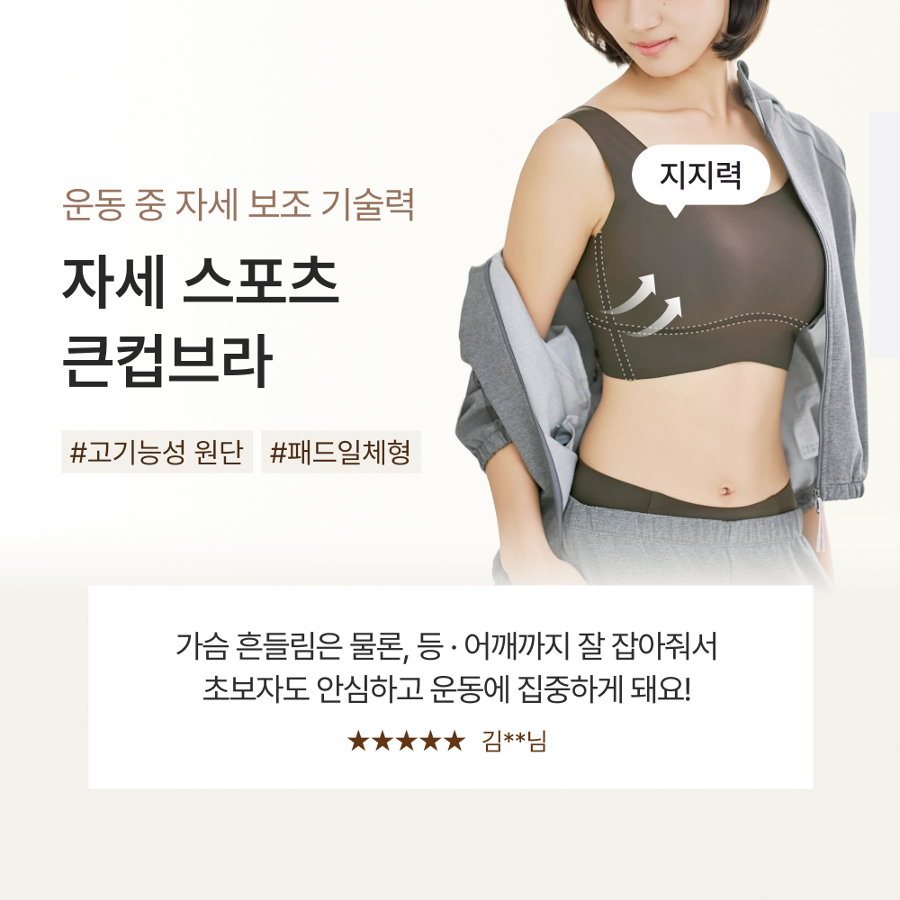 운동 중 자세 보조 기술력, 자세 스포츠 큰컵브라