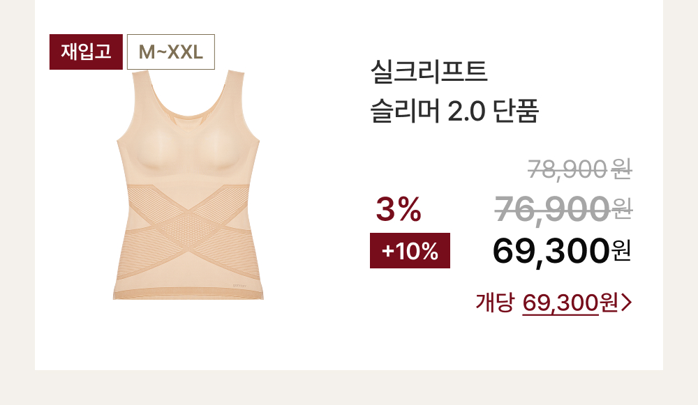 실크리프트 슬리머 2.0 단품