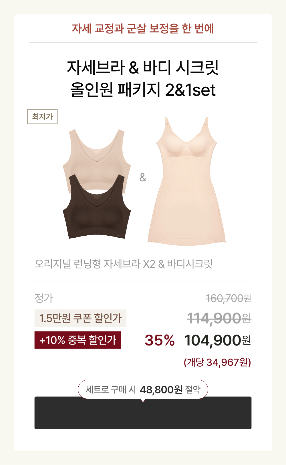 자세브라 & 바디 시크릿 올인원 패키지 2&1set
