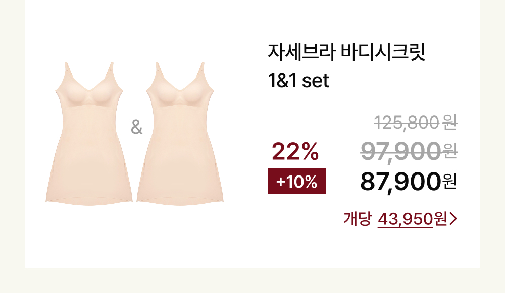 자세브라 바디시크릿 1&1 set
