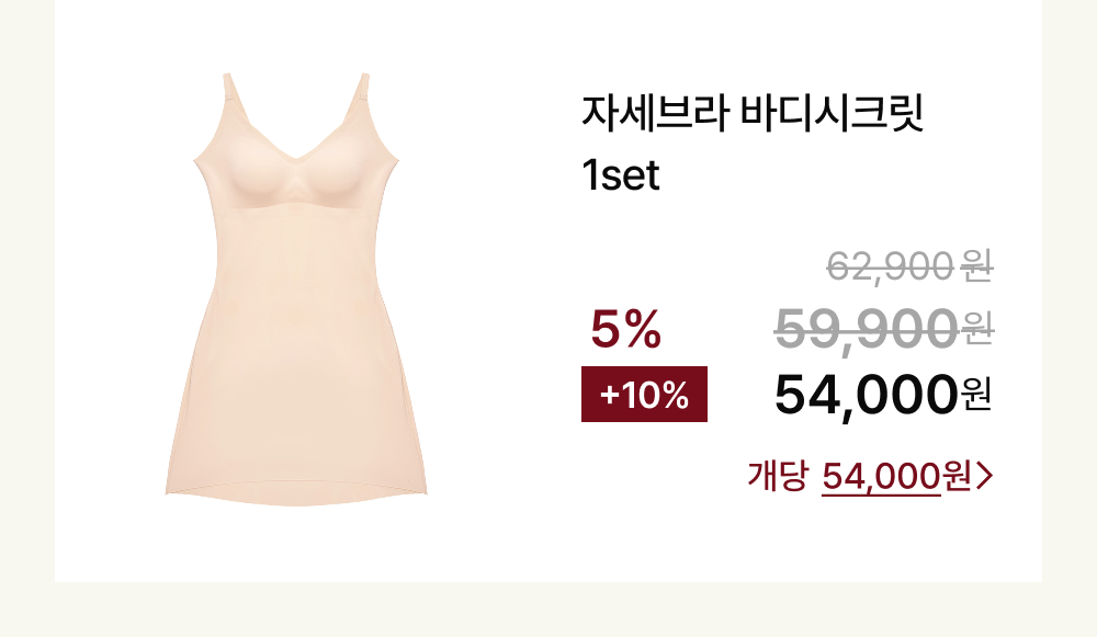 자세브라 바디시크릿 1set