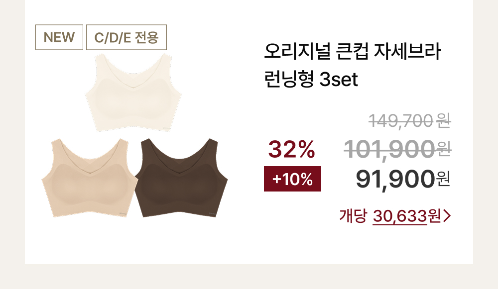 오리지널 큰컵 자세브라 런닝형 3set