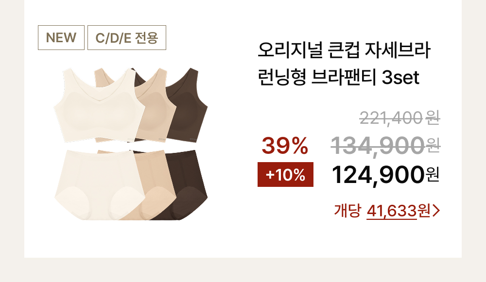 오리지널 큰컵 자세브라 런닝형 브라팬티 3set