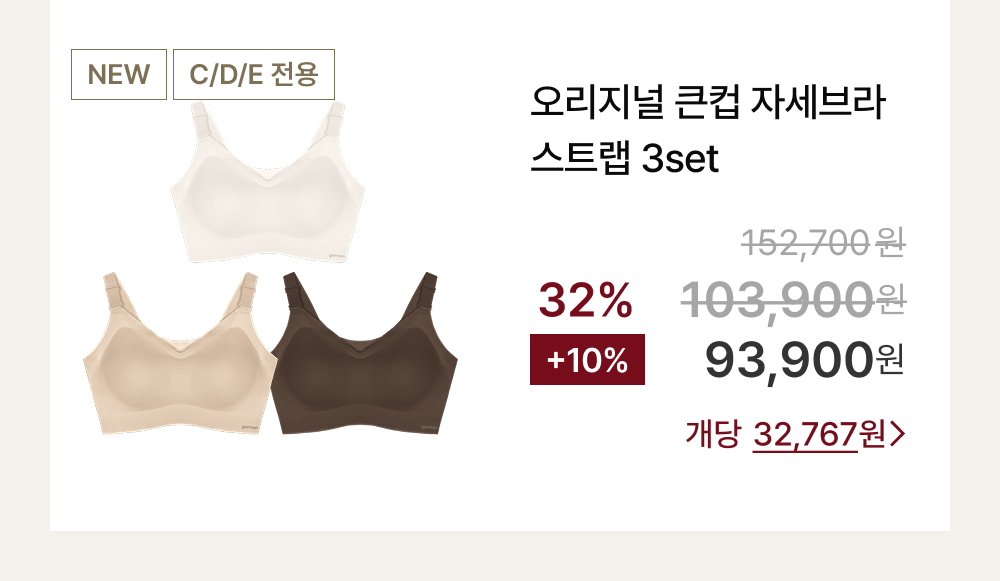 오리지널 큰컵 자세브라 스트랩 3set