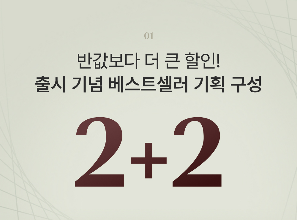 반값보다 더 큰 할인! 출시 기념 베스트셀러 기획 구성 2+2