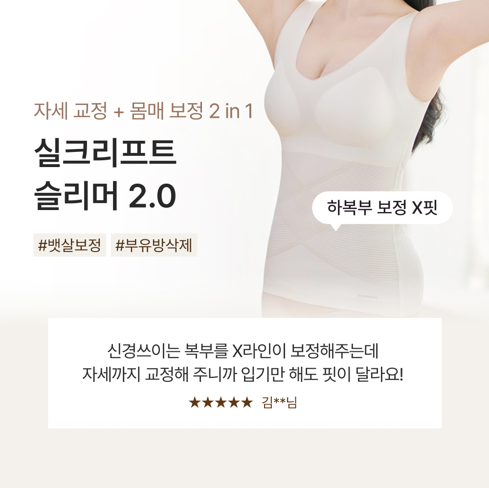 자세 교정 + 몸매 보정 2 in 1, 실크리프트 슬리머 2.0