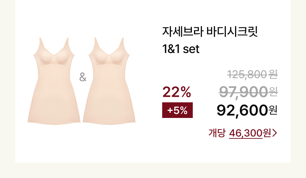 자세브라 바디시크릿 1&1 set