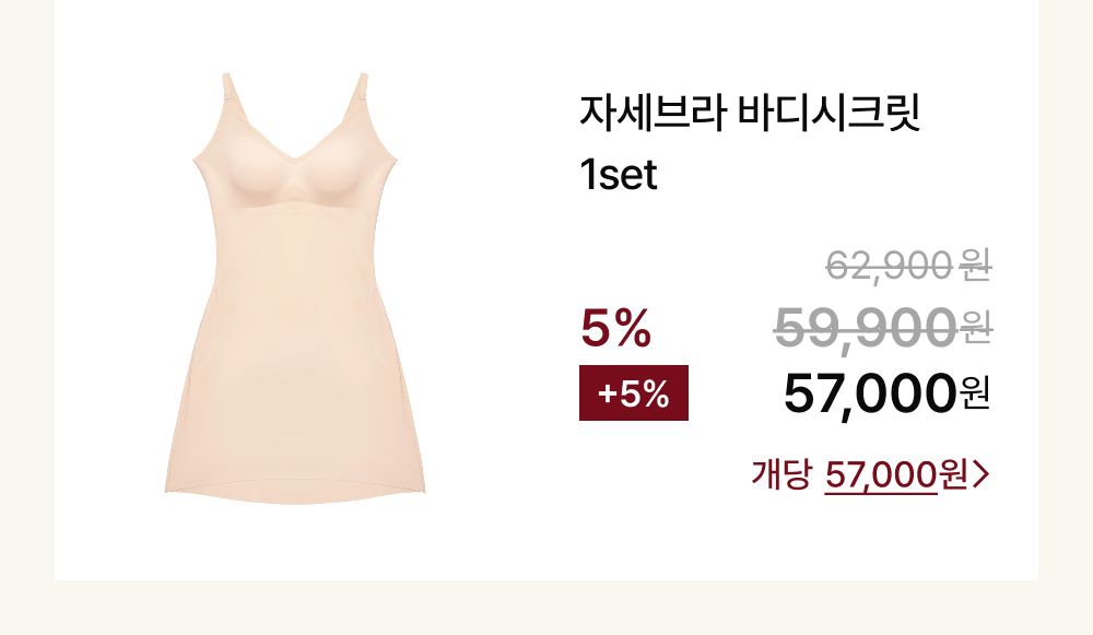 자세브라 바디시크릿 1set