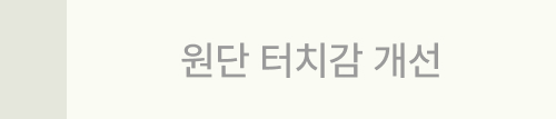 원단 터치감 개선