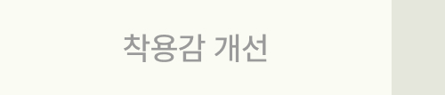 착용감 개선