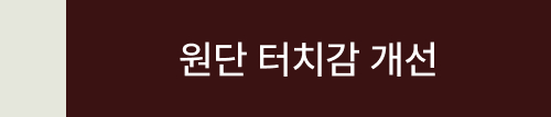 원단 터치감 개선