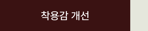 착용감 개선